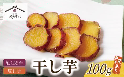 U61-110 皮つき干し芋 100g 博多若杉 訳あり 干し芋 紅はるか サツマイモ 常温 さつまいも スイーツ 和菓子 小分け 個包装