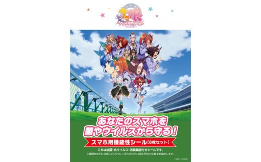 
ウマ娘 スマホ用抗菌シート アドタッチシール ８枚セット
