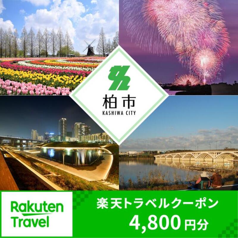 【ふるさと納税】ふるさと納税 千葉県柏市の対象施設で使える 楽天トラベルクーポン 寄附額20,000円（4,800円クーポン）