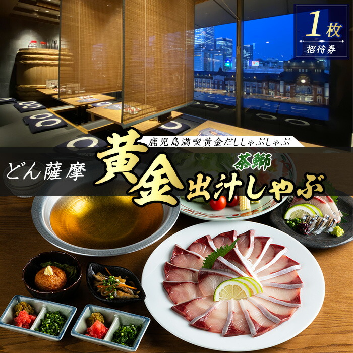 茶ぶりのどん薩摩の黄金だししゃぶしゃぶコース【株式会社Never Land】_never-7273