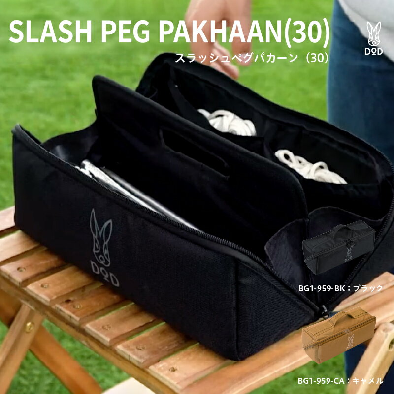 【ふるさと納税】【DOD】 スラッシュペグパカーン（30）【 DOD ペグ 収納 持ち運び 2気室設計 インナーハンドル 箱型 便利 雑貨 キャンプ アウトドア 送料無料 】