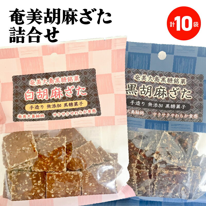 【ふるさと納税】 奄美胡麻ざた 詰合せ 10袋 ごまざた 胡麻ざた 白胡麻 黒ゴマ ごま 黒糖 菓子 銘菓 サクサク ぱりぱり 名物 お土産 伝統 おやつ スイーツ サカリ 鹿児島 奄美市 おすすめ ランキング プレゼント ギフト