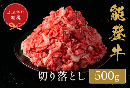 【和牛セレブ】【復興支援】能登牛 切り落とし 500g（200g+300g）  牛肉 最高級 黒毛和牛 和牛 肉汁