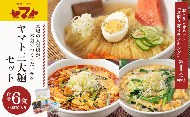 ヤマト 三大麺 セット 詰め合わせ 焼肉冷?ヤマト 冷麺 温麺 塩温麺 各2食 化粧箱入り 盛岡冷麺 スープ カクテキ 盛岡三大麺 焼肉屋 生麺 麺 麺類 辛麺 ピリ辛 牛骨スープ 牛骨 惣菜 昼食 夜食 夕食 岩手 岩手県 盛岡市