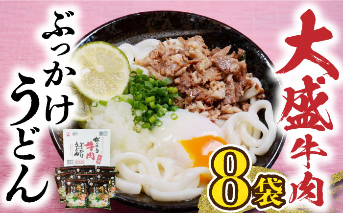 
                  【お中元対象】大盛牛肉ぶっかけ うどん 8食 《豊前市》【富士菊】うどん 肉うどん [VAI009]
                