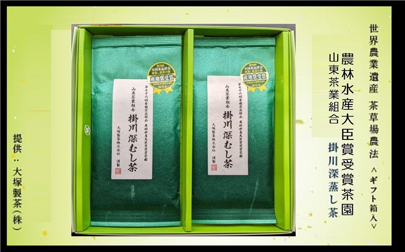 
１８７１　農林水産大臣賞受賞茶園 ･ 山東茶業組合･ 深蒸し掛川茶 100g×2袋 計200ｇ ギフト箱入（➀新茶･令和7年5月下旬より発送　②令和6年度産 今すぐ発送） 大塚製茶（※新茶受付あり）
