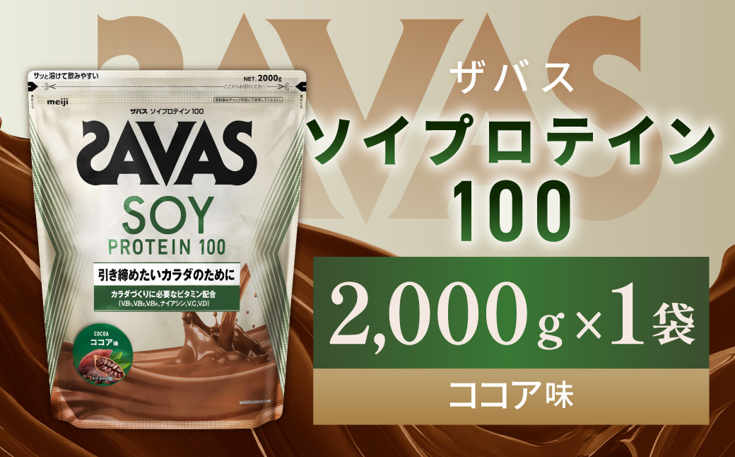 
                  明治 ザバス ソイプロテイン100 ココア味 2000g 1袋【SAVAS ザバス プロテイン 人気プロテイン 明治プロテイン 健康 健康食品 美容 ボディメイク 体づくり 筋トレ 大容量 岡山県 倉敷市 人気 おすすめ】
                