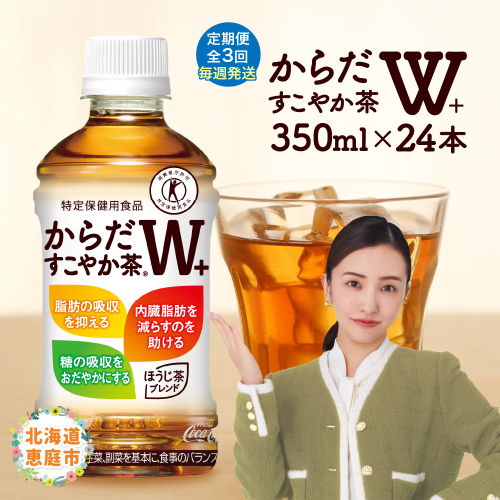 【定期便：3回（毎週発送）】からだすこやか茶W+ 350ml×24本【38005002】