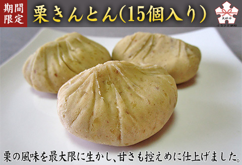 【期間限定11月30日まで受付】栗きんとん（15個入り）
