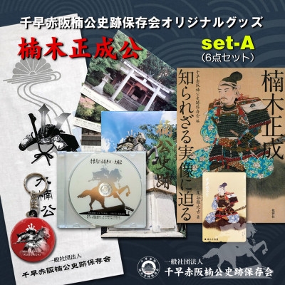 
楠木正成公オリジナルグッズ満載セット（set-A）
