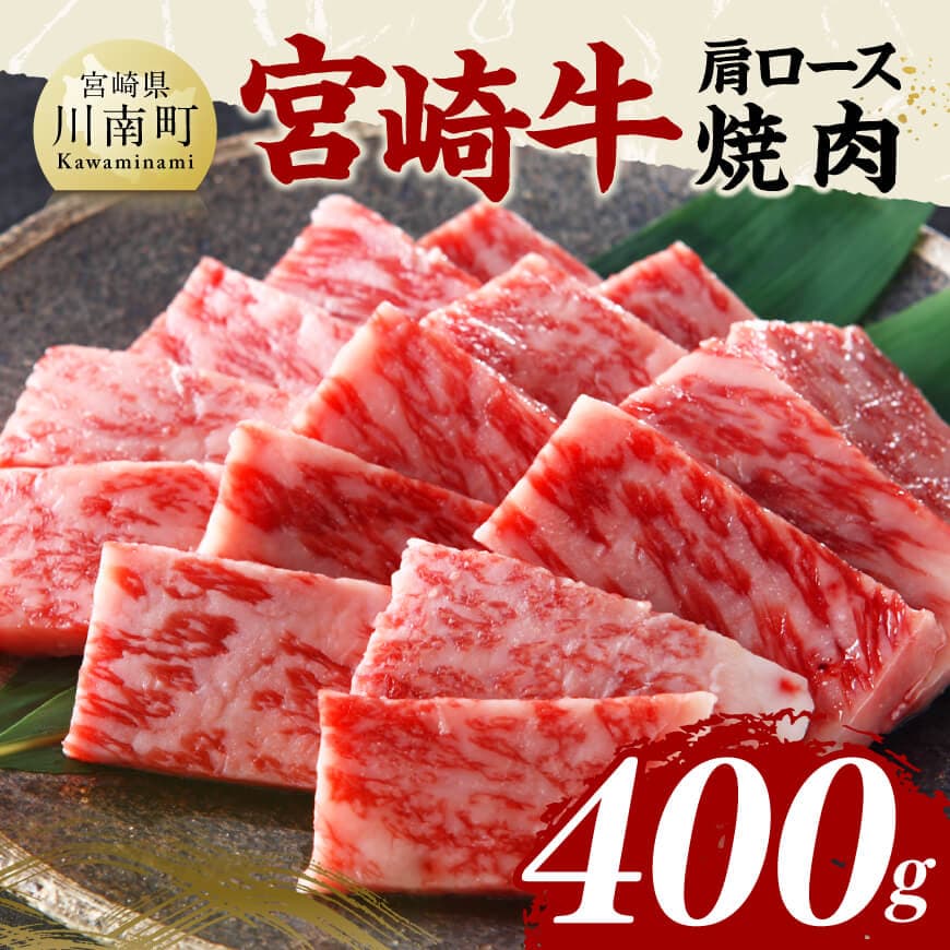 宮崎牛肩ロース焼肉400g　宮崎牛　[C11416]