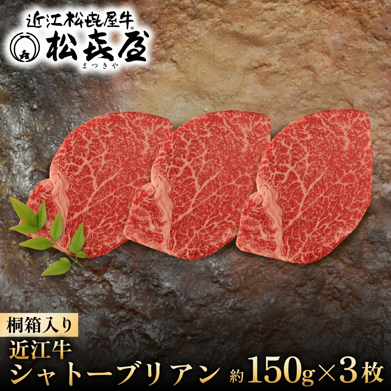 【ふるさと納税】松喜屋 近江牛 ヒレ シャトーブリアン 桐箱入り約150g×3枚 ギフト のし 熨斗 ヒレ シャトーブリアン ステーキ スーパープレミアムギフト