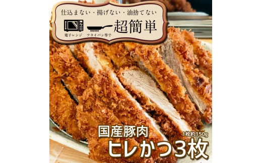 
										
										揚げずにOK！サクッと楽ちん冷凍とんかつ ヒレかつ150ｇ×3枚（計450g）【cookfan とんかつレストラン クックファン 3枚 セット ストック トンカツ おかず 10000円以内 水戸市】（BK-2）
									