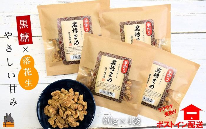 黒糖×落花生のやさしい甘み。徳之島特産黒糖まめ60ｇ×4袋【ポストイン配送】 ( 豆菓子 黒糖 和菓子 お茶請け 徳之島 奄美 鹿児島 おいしい お菓子 )