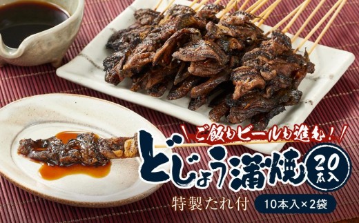 
                  どじょう蒲焼 20本入 ～ 特製たれ付 ～  石川 金沢 加賀百万石 加賀 百万石 北陸 北陸復興 北陸支援
                