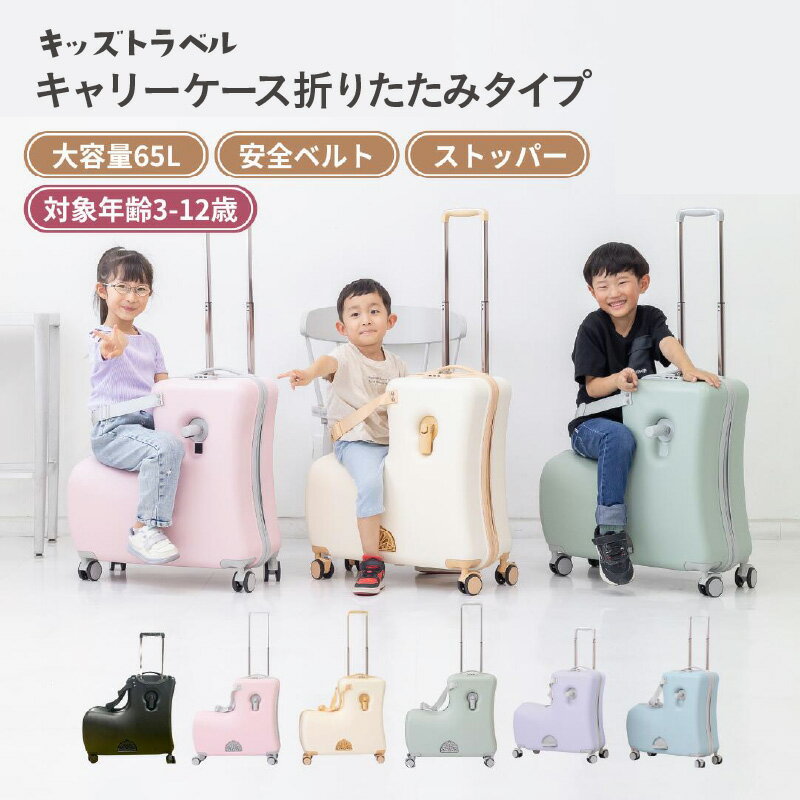 【ふるさと納税】キッズトラベル キャリーケース折りたたみタイプ - 子供が乗れるキャリーケース【 キャリーケース 子ども 乗れる 乗り物 お出掛け 旅行 乗り物 送料無料】