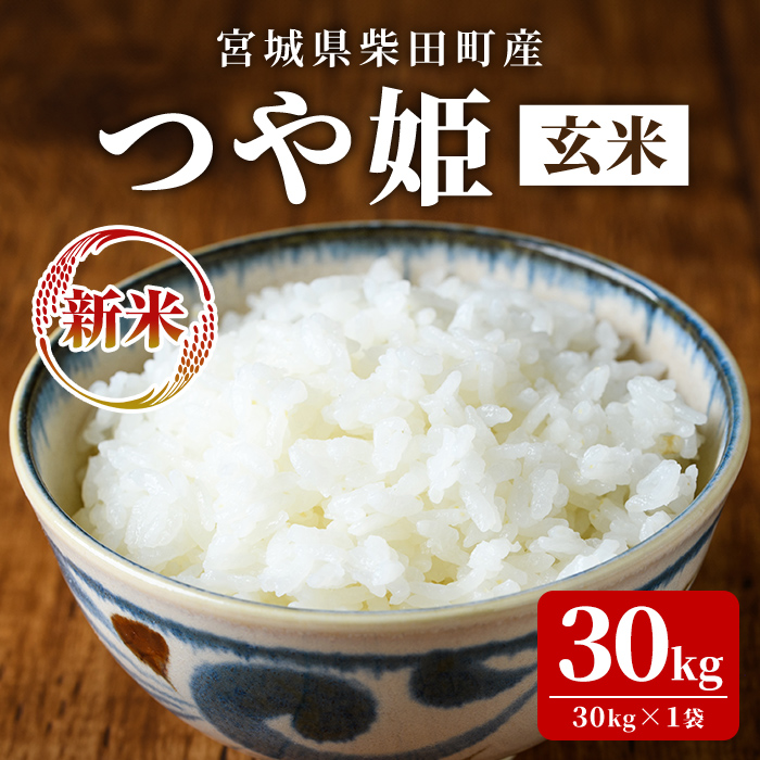 ＜先行予約！2025年10月下旬から順次発送予定＞【令和7年産 新米】つや姫 玄米 30kg 柴田町産 お米 おこめ 米 コメ ご飯 ごはん おにぎり お弁当 【農事組合法人桜花爛漫】sh125