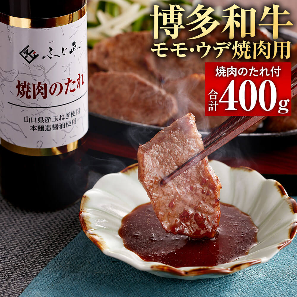 【ふるさと納税】博多和牛 モモ・ウデ 焼肉用 200g×2 計400g お肉ソムリエ開発 焼肉のたれ付 焼き肉 BBQ 焼肉 焼肉のタレ 黒毛和牛 国産牛 牛肉 お肉 肉 もも 牛モモ ウデ肉 ウデ 和牛 国産 九州産 福岡県産 冷凍 送料無料