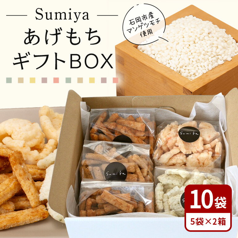 【ふるさと納税】 SumiyaあげもちギフトBOX　2箱セット もち 餅 茨城県 石岡市 E23-004