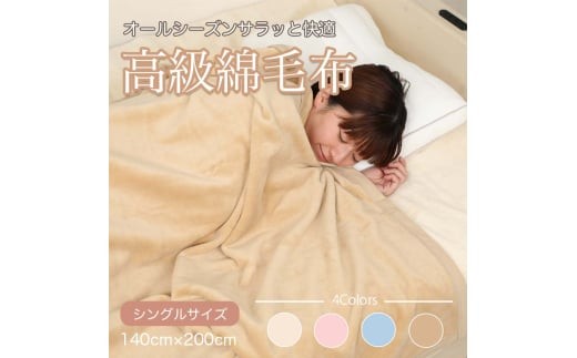 M348　シール織　綿毛布　シングル　ベージュ