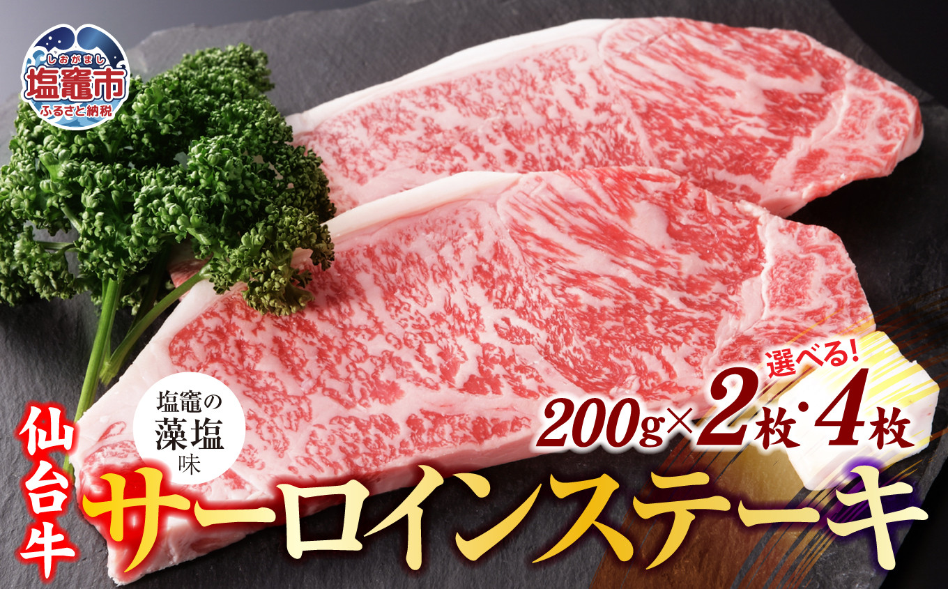 
仙台牛 サーロイン ステーキ 味付け ( しおがま の 藻塩 ) 選べる内容量 400～800g ｜ さとう精肉店 塩竈市 宮城県 塩竈 藻塩【30,000円～50,000円寄附コース】sm00006
