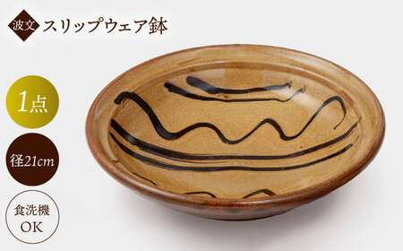 波文 スリップウェア鉢（黄色） 島根県松江市/株式会社湯町窯[ALDM001] 鉢 窯元