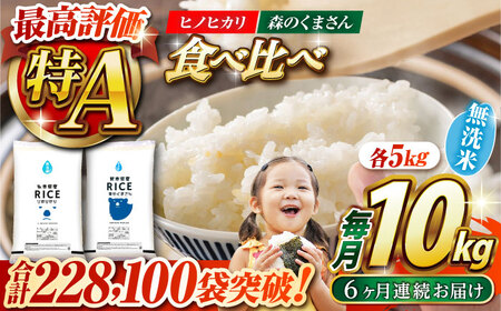 〈令和8年度産米〉 【6回定期便】 【食べ比べセット 】ヒノヒカリ ・ 森のくまさん 無洗米 各5kg【株式会社 農産ベストパートナー】 令和8年産 [ZBP087]