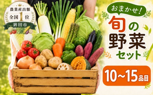 野菜 野菜セット 旬 おまかせ 10～15品目 セット 詰め合わせ 詰合せ 野菜詰め合わせ やさい yasai 旬の野菜セット 春野菜 夏野菜 秋野菜 冬野菜 10000円 新鮮 数量限定 茨城県 鉾田市 さんて旬菜館