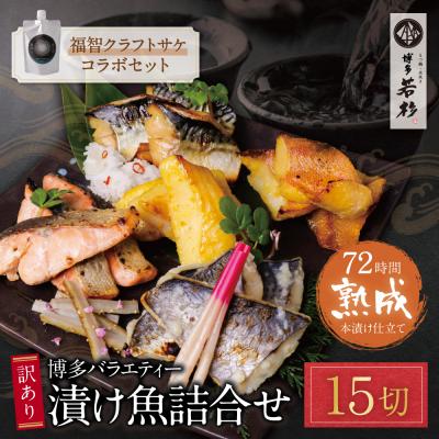 ふるさと納税 福智町 訳あり 博多バラエティー漬け魚詰合せセット(15切)&amp;クラフトサケ「緒奏」(180ml)セット