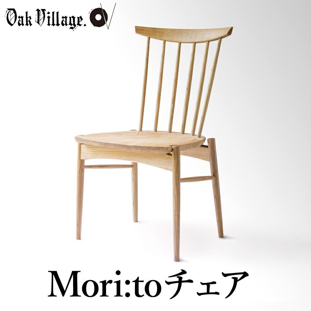 【ふるさと納税】座り心地にこだわった板座の椅子 Mori:toチェア | いす チェア 無垢材 シンプル クリ材 飛騨の家具 飛騨家具 おしゃれ 人気【オークヴィレッジ】AH041VP