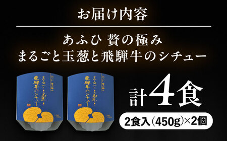 -あふひ 贅の極み- まるごと玉葱と飛騨牛のシチュー 2人前×2個セット / シチュー シチュー シチュー シチュー シチュー シチュー レトルトビーフシチュー 常温保存 時短 非常食 / 恵那市 /