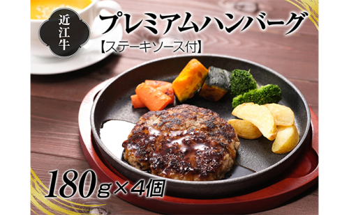 A4等級以上保証！！近江牛プレミアムハンバーグ180g×４個　ステーキソース付 牛肉 お肉 ステーキワインソース