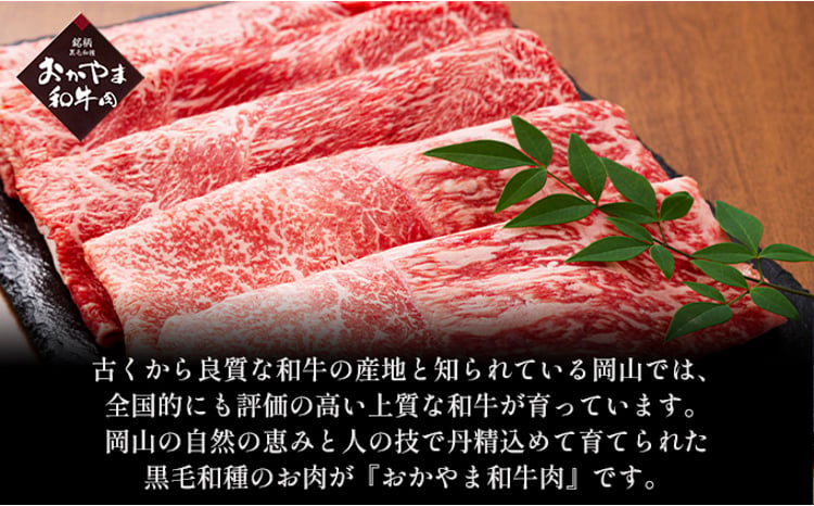 おかやま 和牛肉 A4等級以上 ロース しゃぶしゃぶ  用 約450g 牛 赤身 肉 牛肉 冷凍