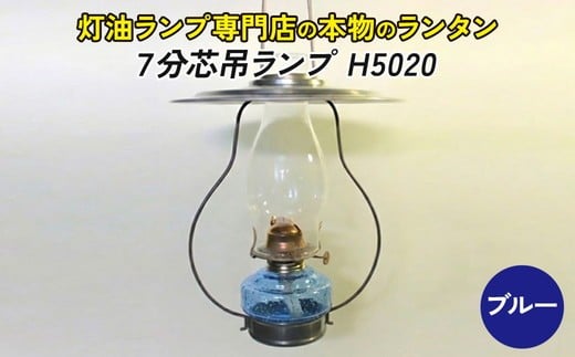 【H5020：ブルー】灯油ランプ