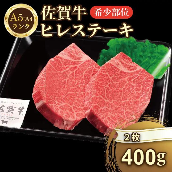 希少部位！A4 〜 A5 佐賀牛ヒレステーキ（400g） 佐賀牛 冷凍 赤身 牛肉 希少部位 国産 お肉 ブランド牛 九州産 ヒレ肉 ブランド牛 ステーキ肉 牛肉 フィレフィレ肉 川べぇ  D440-005