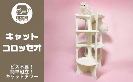 
猫家具 キャットファニチャーシリーズ 猫の螺旋階段型タワー『キャットコロッセオ』　※沖縄・離島への配送不可
