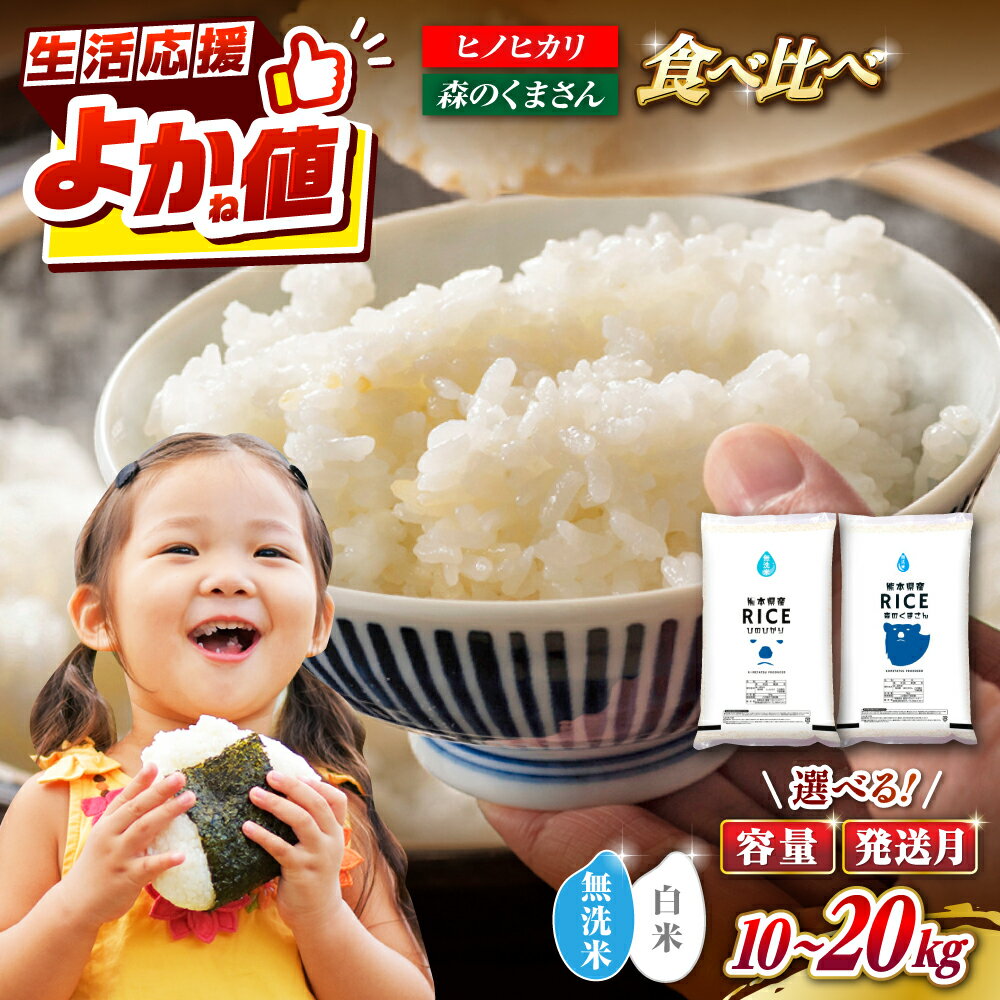 【ふるさと納税】＼レビューキャンペーン／〈令和7年度産〉【食べ比べセット】容量・無洗米・配送月 も選べる！ヒノヒカリ・森のくまさん 各 5kg（計 10kg）/各10kg（計 20kg）【株式会社 農産ベストパートナー】[ZBP046] 白米 米 お米 送料無料