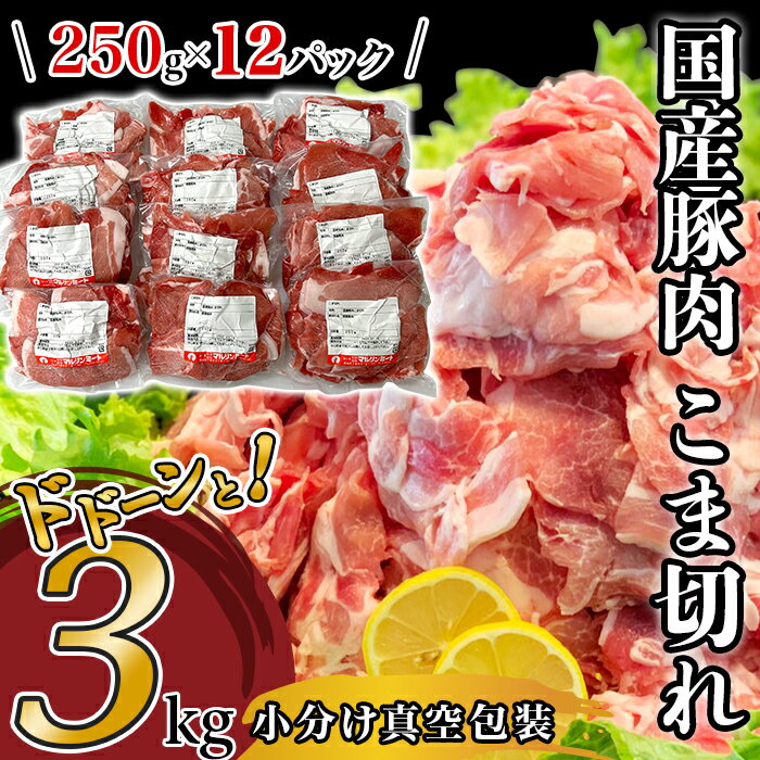 【ふるさと納税】豚肉 小分け 切り落とし 国産 肉 小間 コマ 3kg 250g 真空 豚小間 豚コマ 豚こま 57-24国産豚肉こま切れ3kg（250g×12パック/小分け真空包装）国産 人気 おすすめ 糖質0 むね肉 胸肉 1万円【下妻工場直送】マルリン