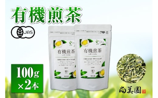 
										
										宇治・有機煎茶 100ｇ×2本〈有機 オーガニック 無農薬 お茶 茶 煎茶 緑茶 有機煎茶 飲料 茶葉 日本茶 宇治茶 加工食品〉
									