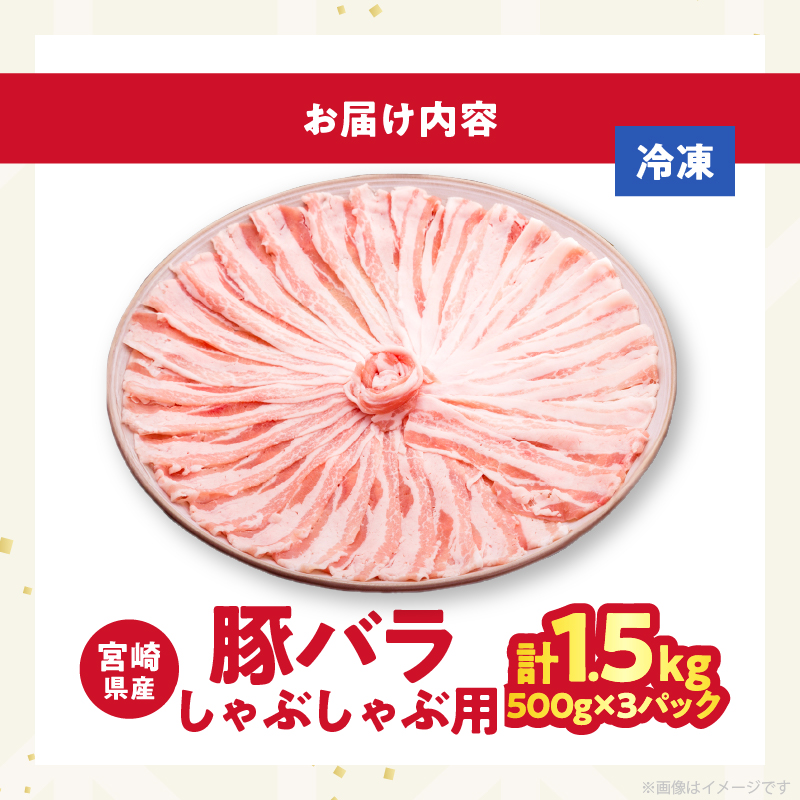 【2週間以内発送】宮崎県産豚バラしゃぶしゃぶ（計1.5kg）_T025-043【肉 豚 豚肉 おかず 国産 人気 ギフト 食品 お肉 焼肉 贈り物 お土産 送料無料 プレゼント】