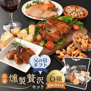 【父の日】 広島燻製贅沢セット