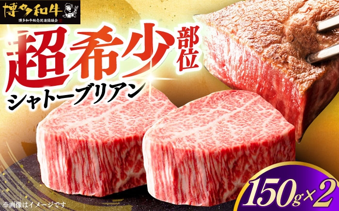 
                  【チョイス限定】 博多和牛 ヒレ シャトーブリアン 150g × 2枚《築上町》【久田精肉店】 シャトーブリアン ステーキ ヒレステーキ 肉 お肉 高級 シャトーブリアン しゃとーぶりあん ステーキ 博多和牛 和牛 牛肉 シャトーブリアン syato-burian [ABCL179] 64000 64000円
                