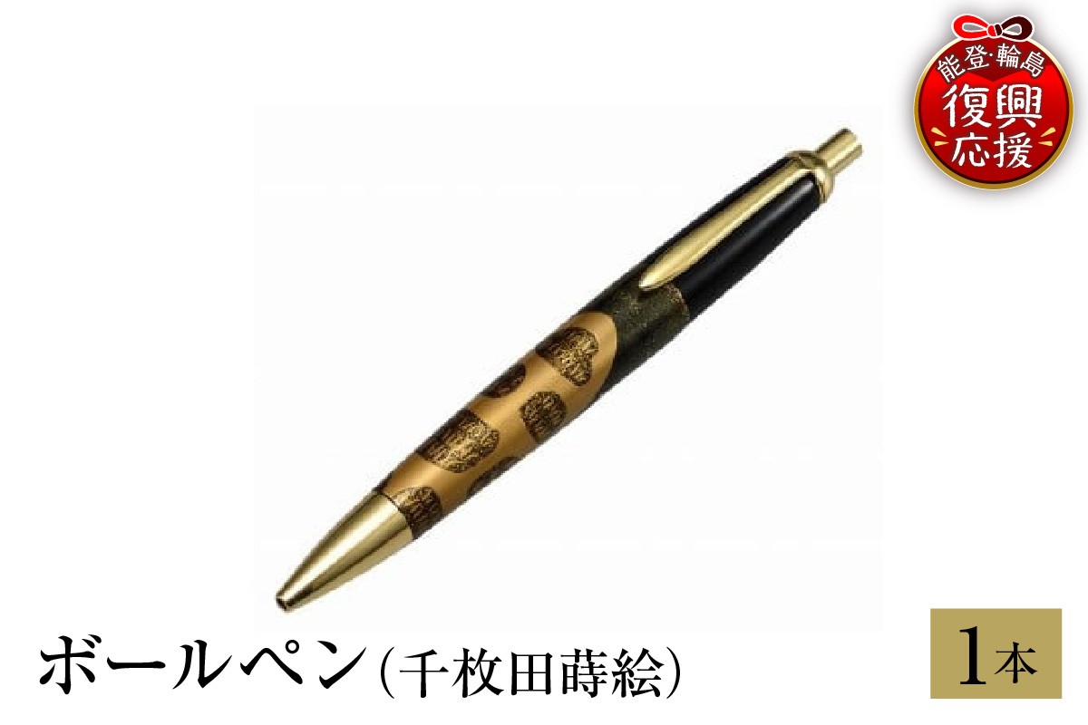 
            輪島塗　ボールぺン（千枚田蒔絵）
          