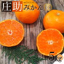 【ふるさと納税】【限定】 【厳選採果】庄助みかん 5kg 赤秀【みかん ミカン 蜜柑 柑橘 温州みかん 和歌山 有田みかん】