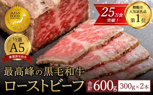 
                  国産 A5 黒毛和牛 ローストビーフ 300g×2 計600g 厳選 おすすめ 高級 贅沢 豪華 大人気 高評価 好評 自家製 タレ付 ブロック モモ 和牛 お取り寄せ グルメ 大人気 人気 肉 お肉 牛肉 贅沢 加工品 冷凍 洋食 惣菜 簡単調理 簡単 切るだけ わぎゅう 人気 パーティー ギフト 贈答用 プレゼント 熨斗 京都 舞鶴
                