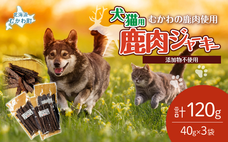 ＜北海道むかわ町産＞鹿肉ジャーキー(犬猫用) 40g×3袋 MKWX014