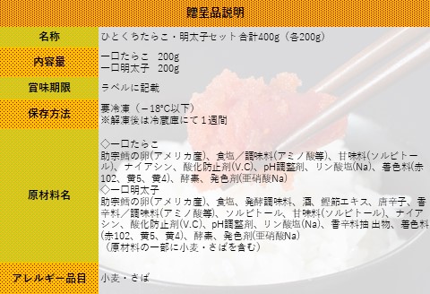 【ANA】合計400g（各200g）ひとくちたらこ・明太子セット ～古平町から直送～