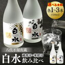 【ふるさと納税】 【選べる本数】 八代不知火蔵 白水 華酵母 蔵酵母 飲み比べ セット 720ml 瓶 酒 麦 むぎ 米 こめ 焼酎 アルコール 送料無料