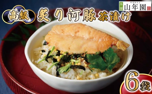 お茶漬け 河豚 茶漬け 6袋セット ギフト 包装 父の日 母の日 のし 個包装 ギフトセット 魚 ふぐ ご飯 お茶 炊き込みご飯 無添加 だし お祝い 贈り物 高級炙り河豚茶漬け 山年園 静岡県 下田市