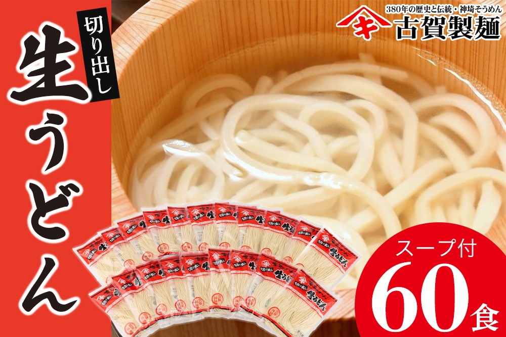 ふっくらモチモチ神埼生うどん 20袋入 【麺 うどん 生うどん 釜揚げうどん】(H014137)